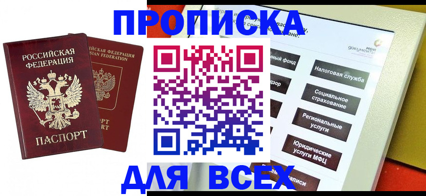 прописка 2025 в Рославле