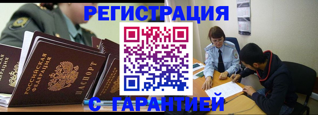 прописка законно в Рославле